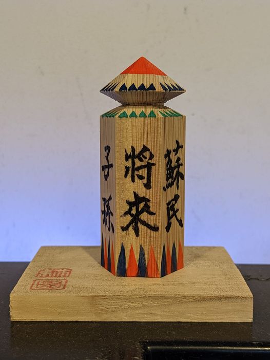 神戸平野祇園神社の蘇民将来符