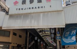 天神橋筋一丁目