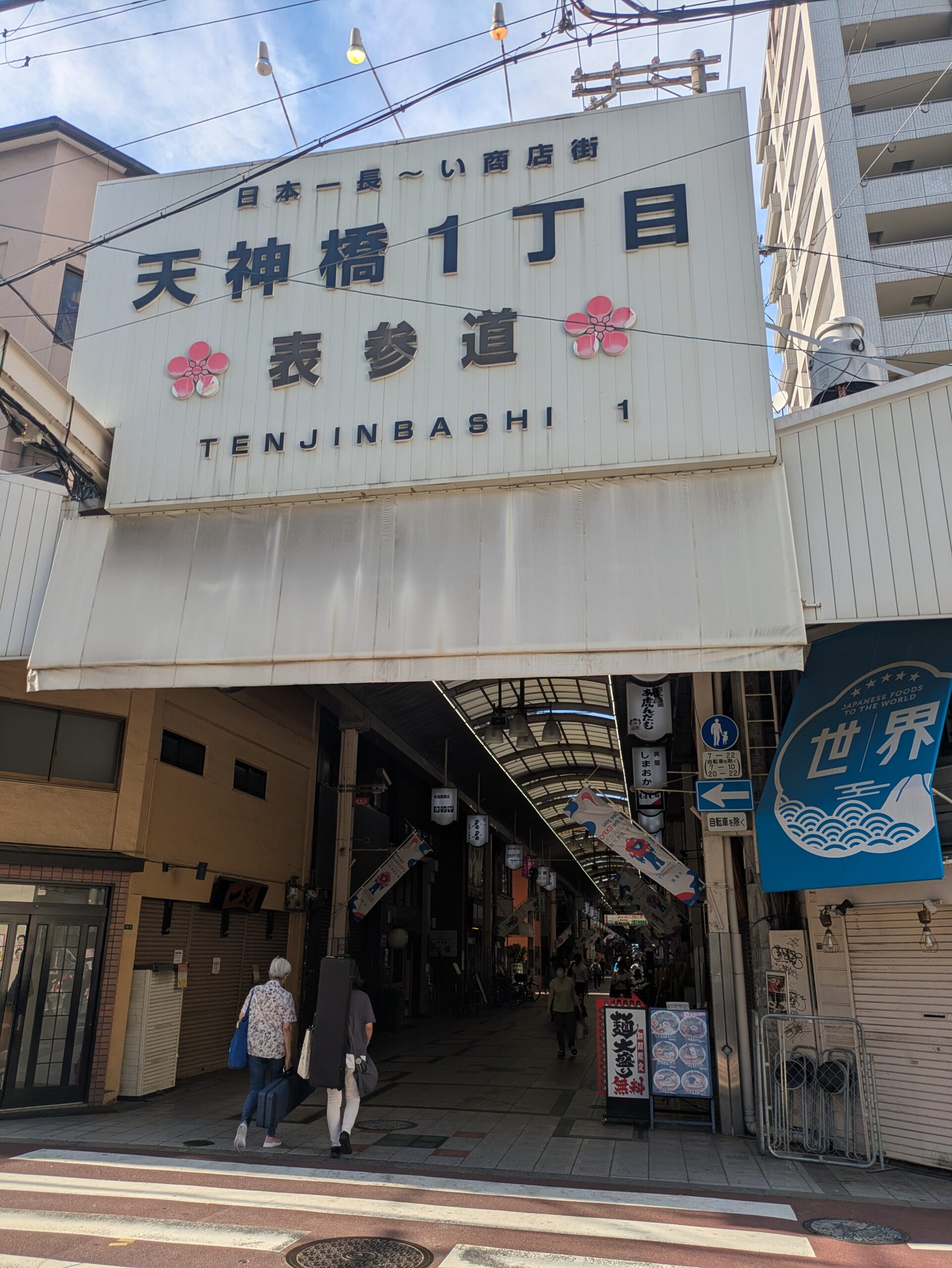 天神橋筋一丁目